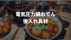 おでんを電気圧力鍋に入れてはいけないものは?練り物・餅巾着の後入れタイミング
