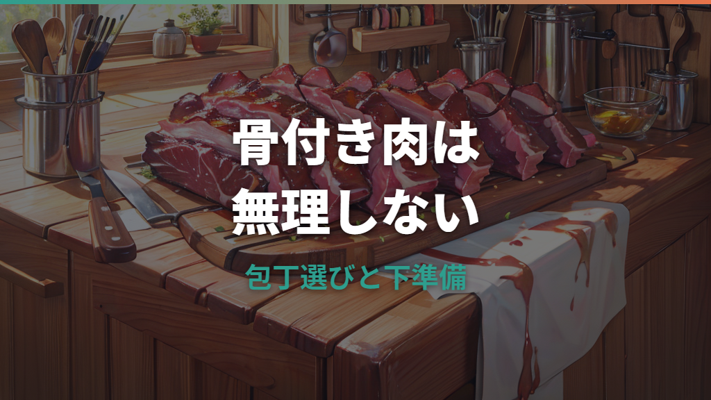 スペアリブの骨を切る包丁はどれ？家庭で欠けさせない切り方と下処理