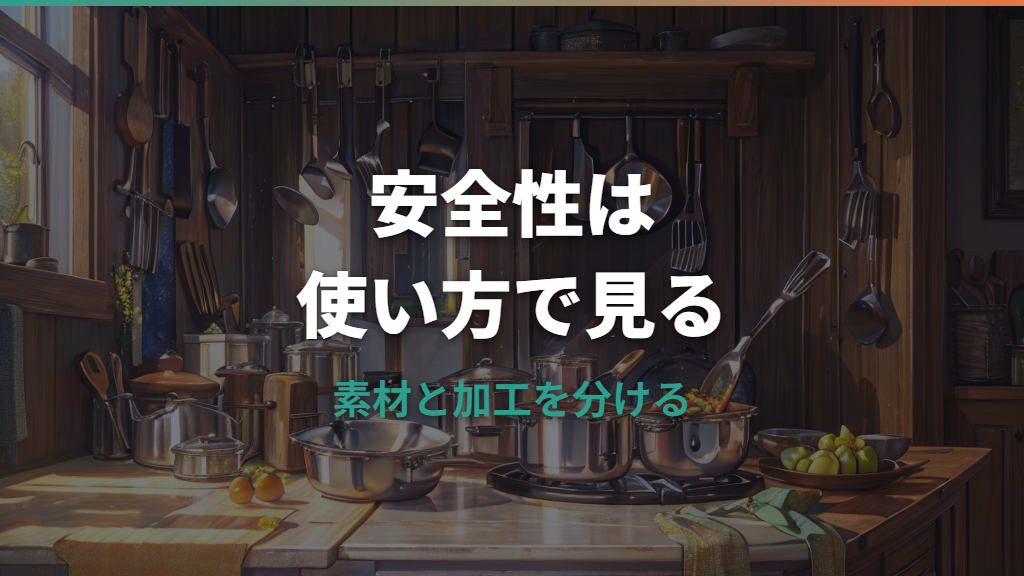 ビタクラフトフライパンの安全性は？PFOA・PFASと素材別の注意点を整理