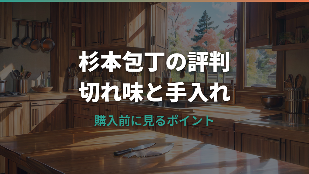 杉本包丁の評判は？切れ味・価格・手入れまで購入前に確認