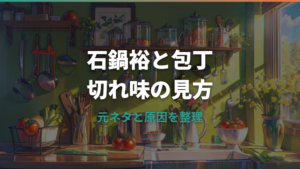 石鍋裕の包丁は切れない?元ネタと切れ味の見方をコーパスで整理