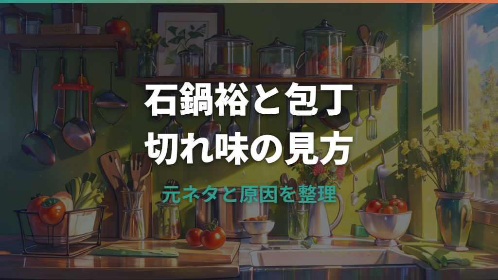 石鍋裕の包丁は切れない？元ネタと切れ味の見方をコーパスで整理