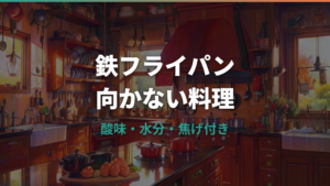 鉄フライパンに向かない料理は?トマト煮・卵・水分料理の失敗理由