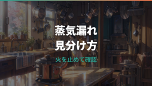 ティファール圧力鍋の蒸気漏れは故障?正常な蒸気との見分け方と安全な対処法