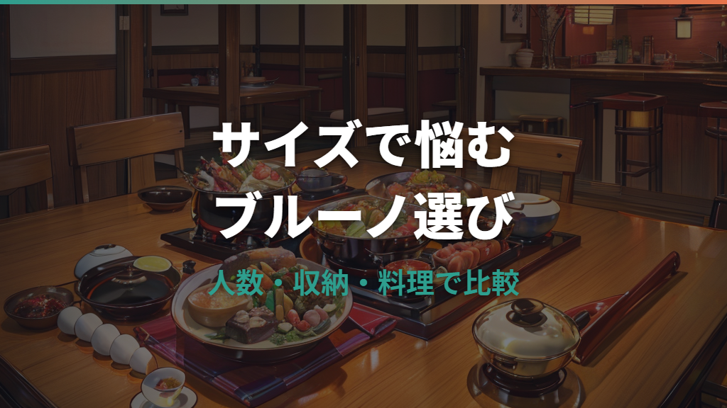 ブルーノホットプレートのサイズで悩む人へ｜人数・収納・料理別に後悔しない選び方