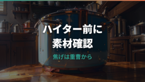 ホーロー鍋にハイターは使える?傷めるリスクと安全な焦げ落とし