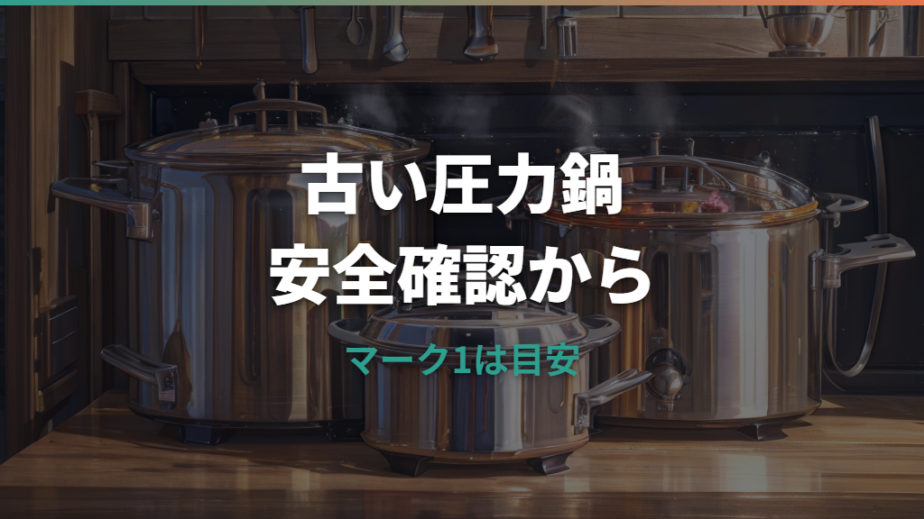古いティファール圧力鍋の使い方とマーク1の意味を安全手順から確認
