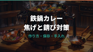 鉄鍋カレーは焦げる?錆びる?作り方・保存・手入れまで解説
