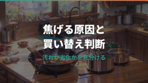 テフロンのフライパンが焦げるようになった原因と復活・買い替えの見極め方