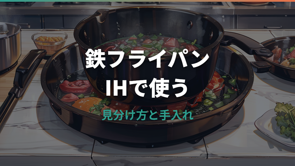 鉄のフライパンはIHで使える？見分け方・火力・手入れまで失敗しない選び方