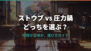 ストウブと圧力鍋の違いと選び方!時短か美味しさか