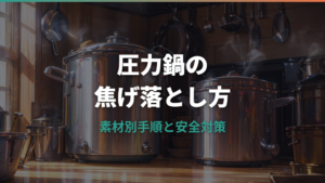 圧力鍋の焦げ落とし方:素材別手順と安全対策