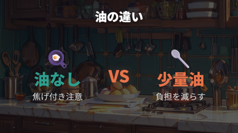 油なし調理に向くフライパンは少量油との違いを押さえる