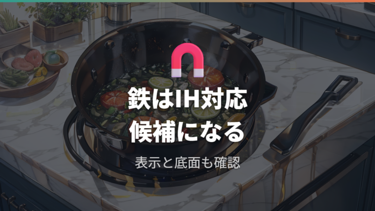 鉄フライパンはIHで使えるのかを最初に確認する