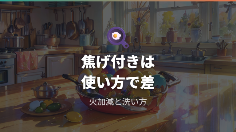 焦げ付きやすさとコーティング寿命は使い方で差が出る
