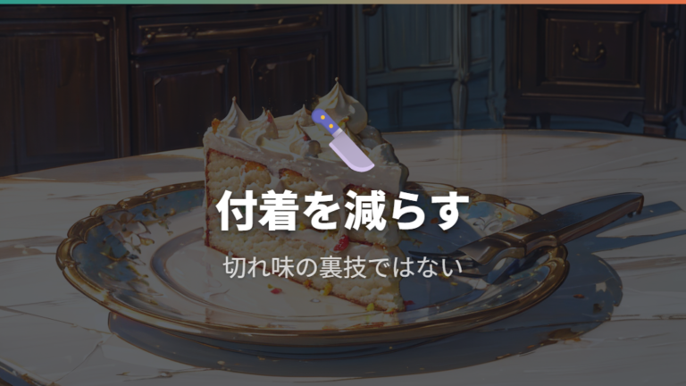 温めると切りやすくなる理由は刃への付着を減らせるから