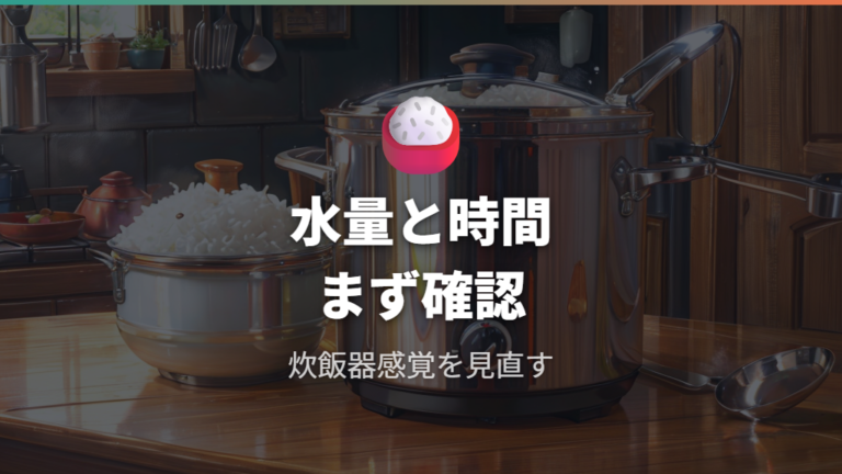 ご飯がまずくなる主な原因は水量と時間のズレ