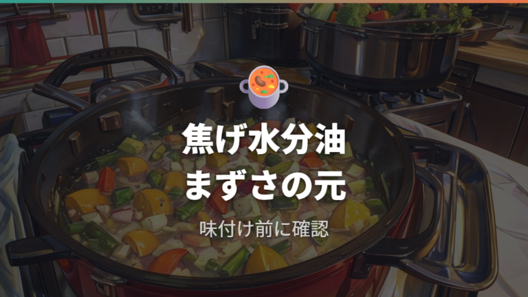 無水油鍋がまずくなる原因として主に考えやすいのは焦げ・水分不足・油の香り