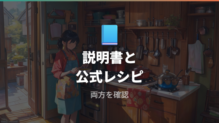 メーカー公式・レシピ上で注意が必要な具材は取扱説明書と公式レシピで確認する