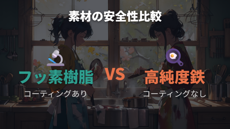 テフロンPFAS安全に関する公的見解と鉄素材の違い