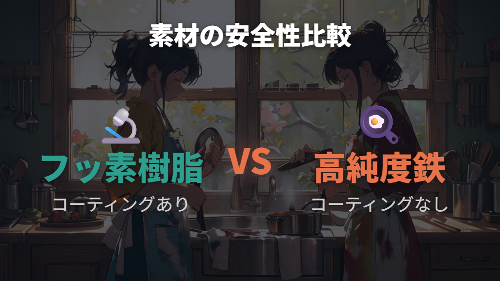 テフロンPFAS安全に関する公的見解と鉄素材の違い