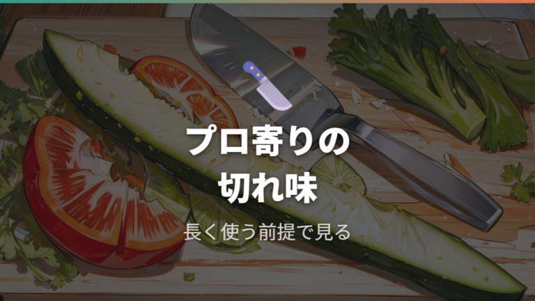レビュー確認では家庭用でも切れ味に注目しやすい