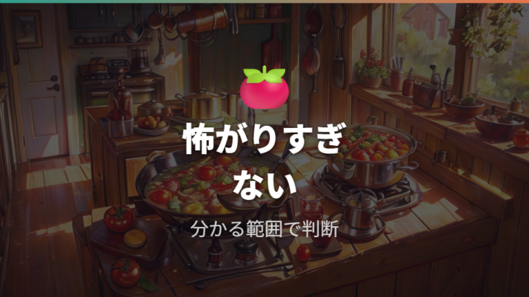 鉄が溶け出す安全性は過剰に怖がりすぎない