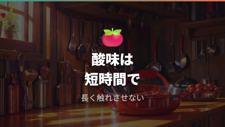 酸味の強い料理が向かない理由は鉄との反応にある