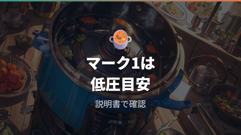 マーク1の意味と使う料理は低圧向きかを確認する