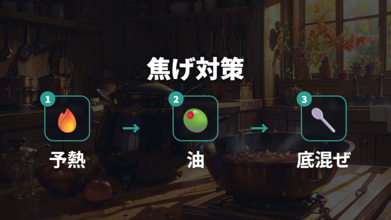 焦げ付かせない作り方のコツは温度と油で決まる