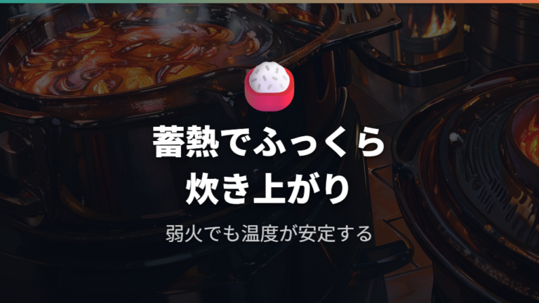 ホーロー鍋の蓄熱特性がもたらすふっくら炊き上がり