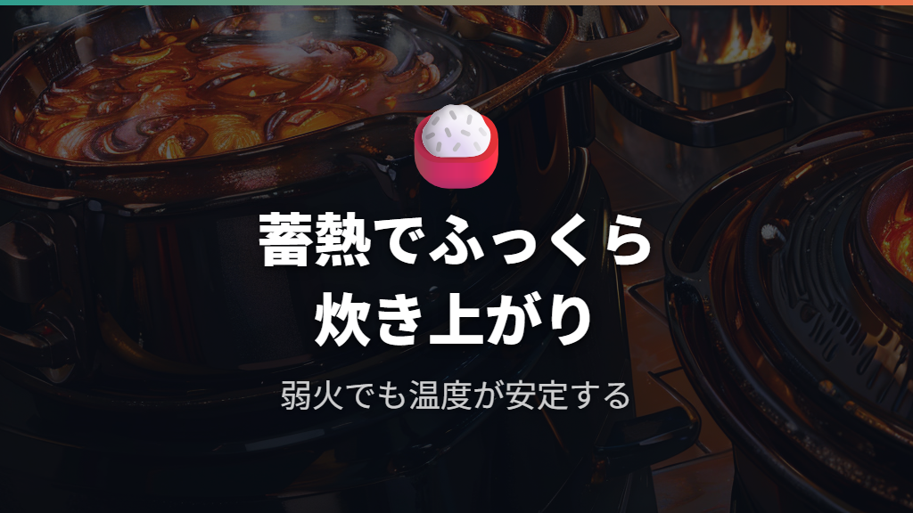 ホーロー鍋の蓄熱特性がもたらすふっくら炊き上がり