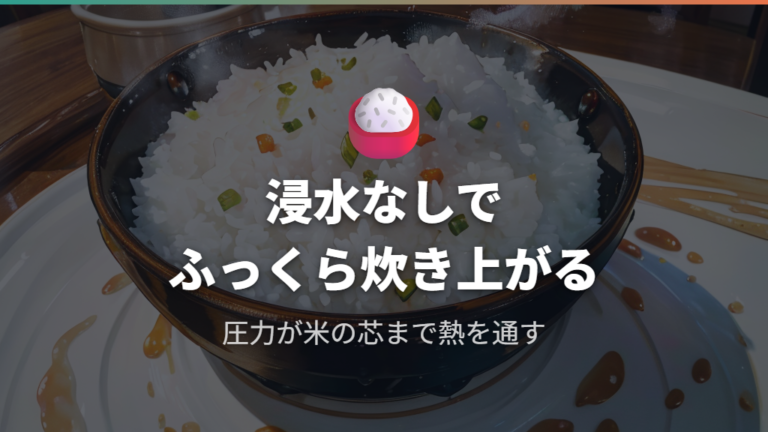 炊飯器3合サイズと圧力調理の芯残り防止効果