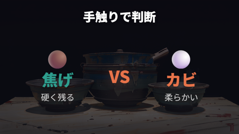 焦げやシミとカビの見分け方は手触りと落ち方が手がかり