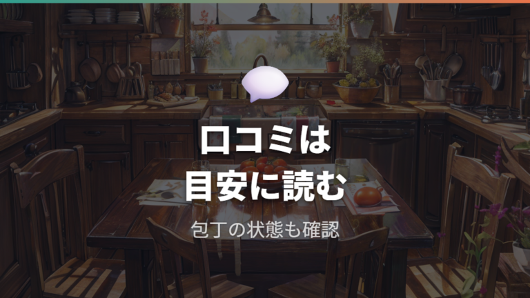 実際に使った人の口コミは本当に参考になる?