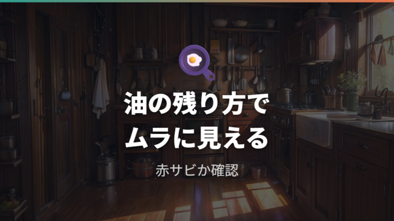 変色や焼きムラが起きる理由は油の残り方にある