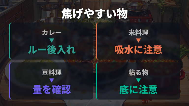 焦げやすい料理と食材の特徴を知って先回りする