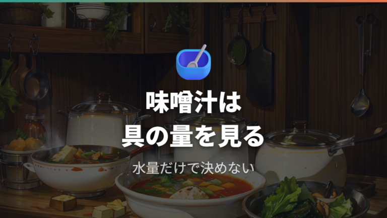 味噌汁なら何人分作れるかを水量から見る