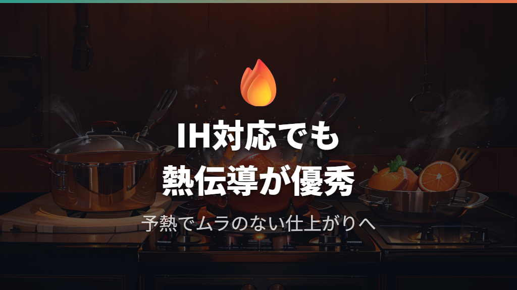 鉄フライパンおすすめIH対応モデルの熱伝導特性