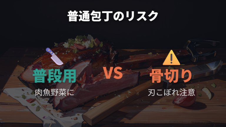 普通の包丁で切るリスクは刃こぼれと横方向の力