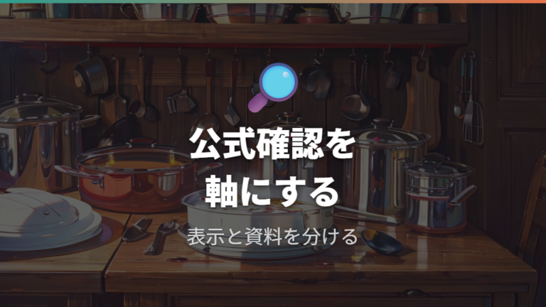 PFOA不使用かどうかは公式確認の有無で判断する