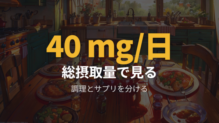 鉄分の摂取量と注意点はサプリの話と調理の話を分ける