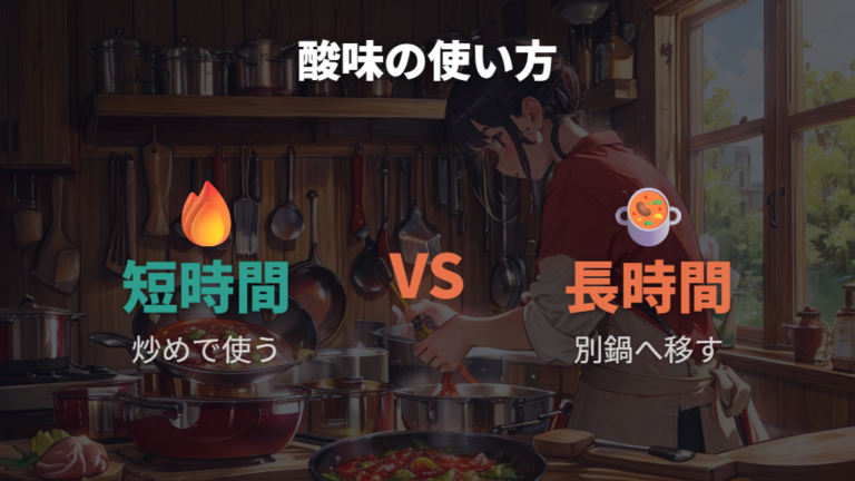 トマト煮や酢料理の注意点は短時間か長時間かで変わる