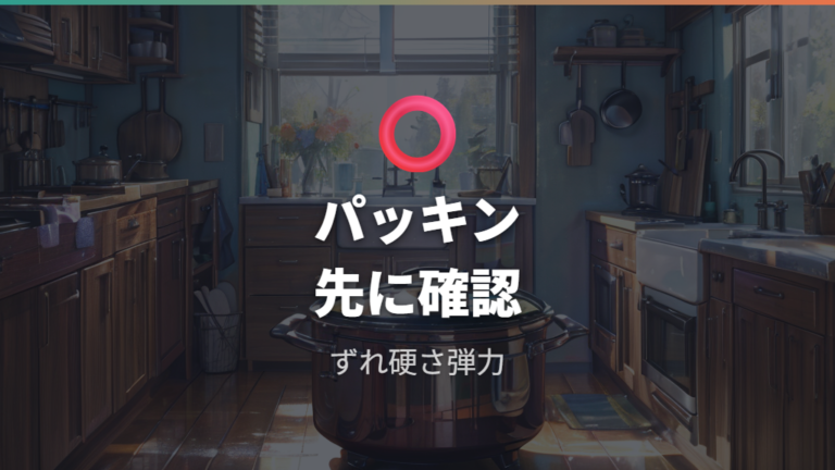 パッキン劣化で蒸気が漏れる原因を見る