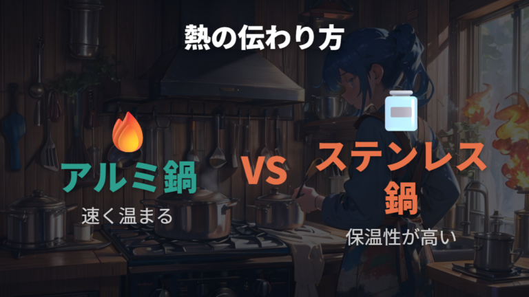 熱伝導率と保温性の違いが圧力鍋 ステンレス アルミ 違いに与える影響
