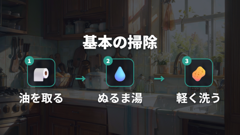 傷めない基本の掃除方法は汚れを浮かせてから洗う