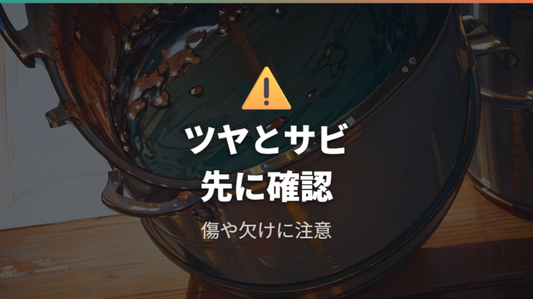 メーカーが案内する漂白の注意点はツヤとサビのリスク