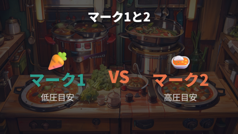 マーク1と2の使い分けは料理の硬さと仕上がりで見る