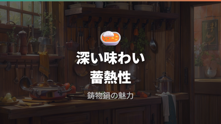 鋳物鍋で作るカレーの特徴は深い味わいと蓄熱性