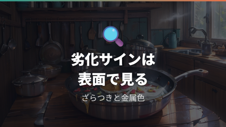 コーティング劣化の見分け方は表面の変化とこびりつきで判断する